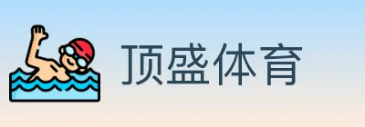 顶盛体育 logo